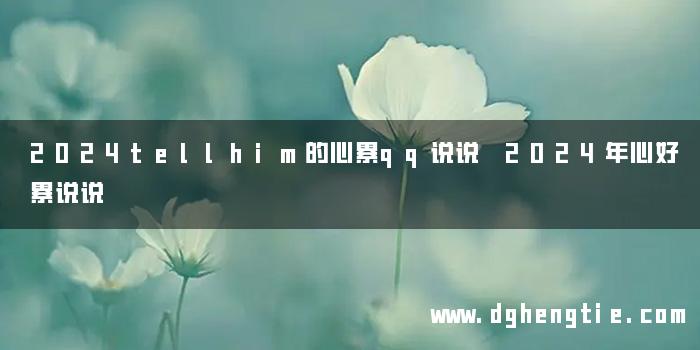 2024tellhim的心累qq说说 2024年心好累说说